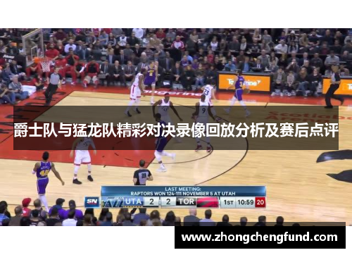 爵士队与猛龙队精彩对决录像回放分析及赛后点评