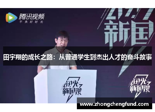 田宇翔的成长之路：从普通学生到杰出人才的奋斗故事