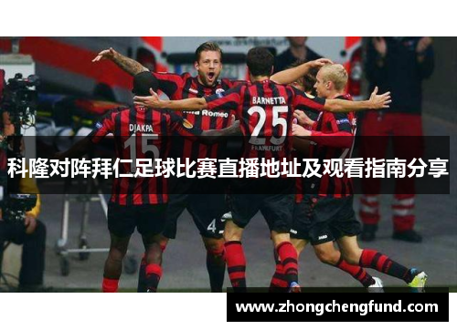 科隆对阵拜仁足球比赛直播地址及观看指南分享