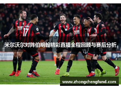 米尔沃尔对阵伯明翰精彩直播全程回顾与赛后分析