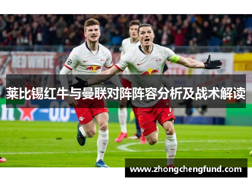 莱比锡红牛与曼联对阵阵容分析及战术解读