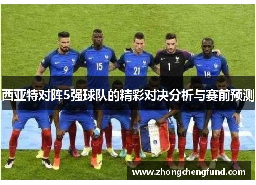 西亚特对阵5强球队的精彩对决分析与赛前预测