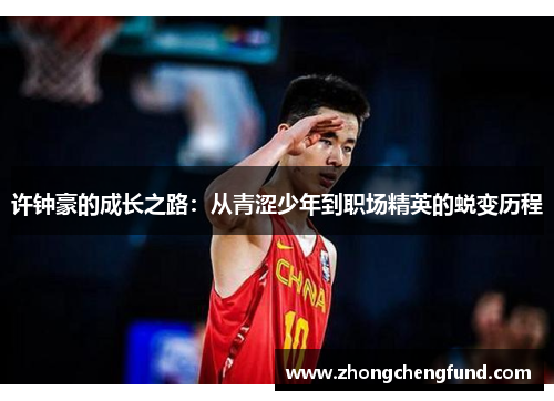 许钟豪的成长之路：从青涩少年到职场精英的蜕变历程