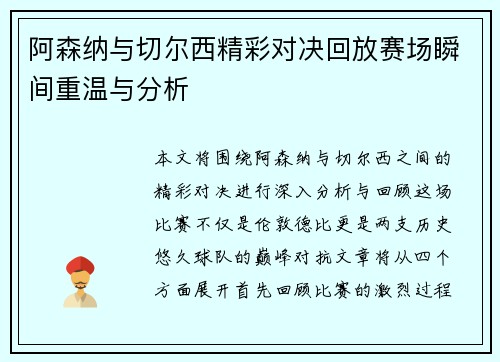 阿森纳与切尔西精彩对决回放赛场瞬间重温与分析