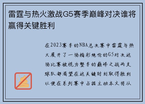 雷霆与热火激战G5赛季巅峰对决谁将赢得关键胜利