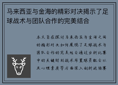 马来西亚与金海的精彩对决揭示了足球战术与团队合作的完美结合