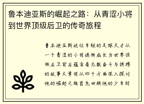 鲁本迪亚斯的崛起之路：从青涩小将到世界顶级后卫的传奇旅程