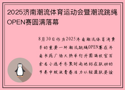 2025济南潮流体育运动会暨潮流跳绳OPEN赛圆满落幕