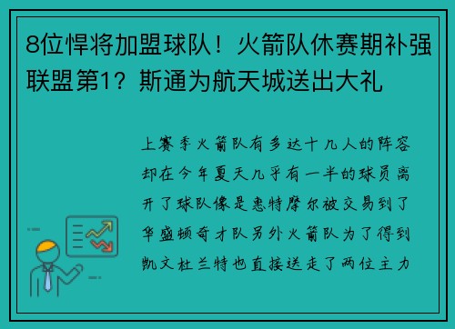 8位悍将加盟球队！火箭队休赛期补强联盟第1？斯通为航天城送出大礼