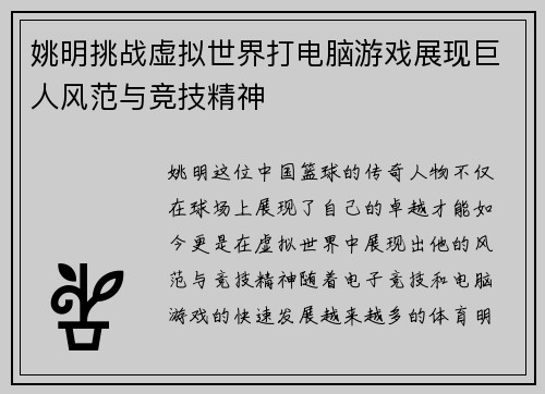 姚明挑战虚拟世界打电脑游戏展现巨人风范与竞技精神