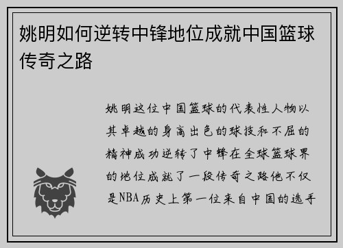 姚明如何逆转中锋地位成就中国篮球传奇之路