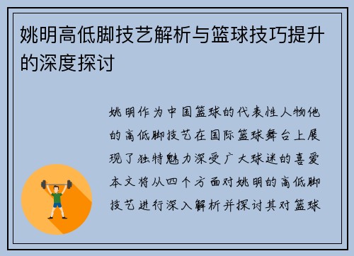 姚明高低脚技艺解析与篮球技巧提升的深度探讨