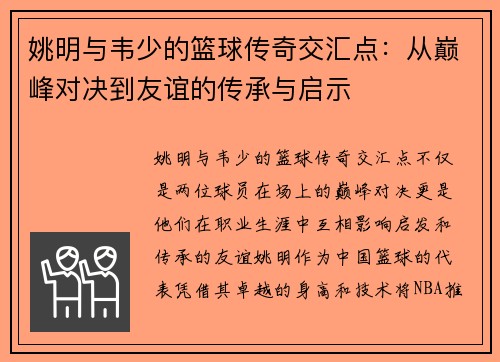 姚明与韦少的篮球传奇交汇点：从巅峰对决到友谊的传承与启示