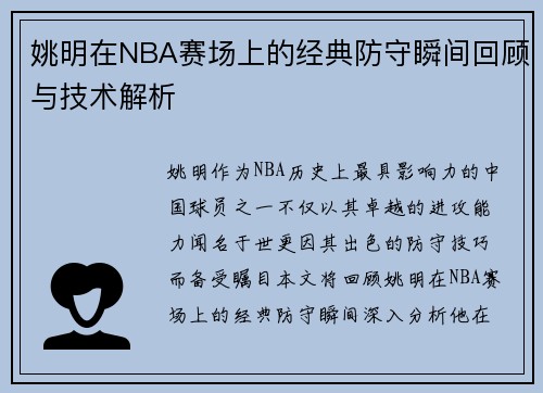 姚明在NBA赛场上的经典防守瞬间回顾与技术解析