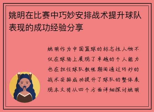 姚明在比赛中巧妙安排战术提升球队表现的成功经验分享