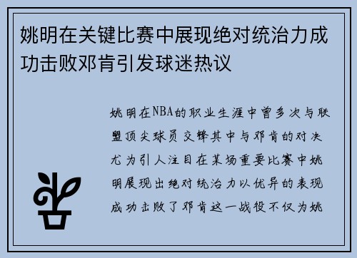 姚明在关键比赛中展现绝对统治力成功击败邓肯引发球迷热议