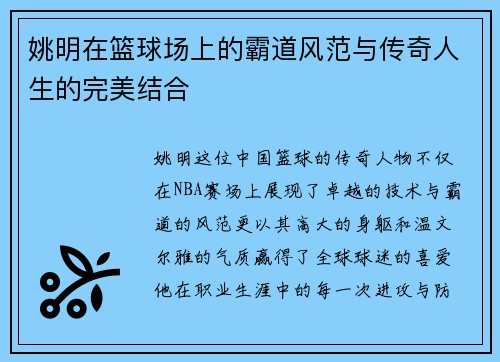 姚明在篮球场上的霸道风范与传奇人生的完美结合