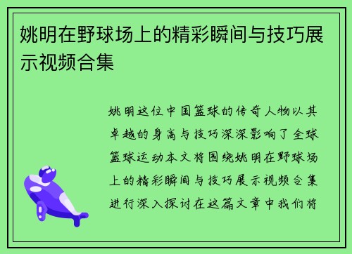 姚明在野球场上的精彩瞬间与技巧展示视频合集