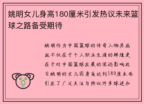 姚明女儿身高180厘米引发热议未来篮球之路备受期待