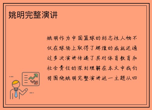 姚明完整演讲