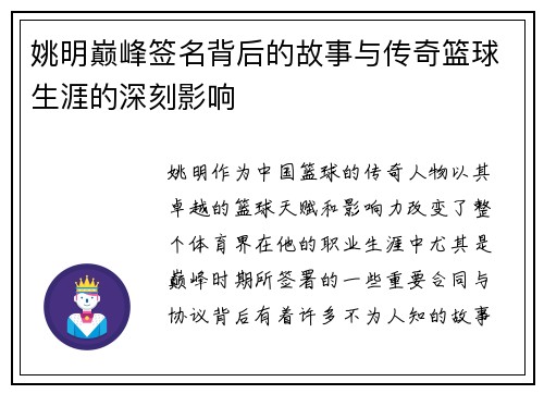 姚明巅峰签名背后的故事与传奇篮球生涯的深刻影响