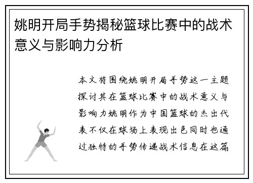 姚明开局手势揭秘篮球比赛中的战术意义与影响力分析