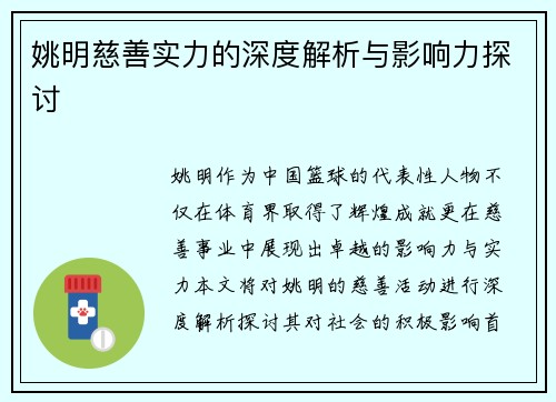 姚明慈善实力的深度解析与影响力探讨