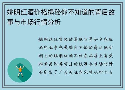 姚明红酒价格揭秘你不知道的背后故事与市场行情分析