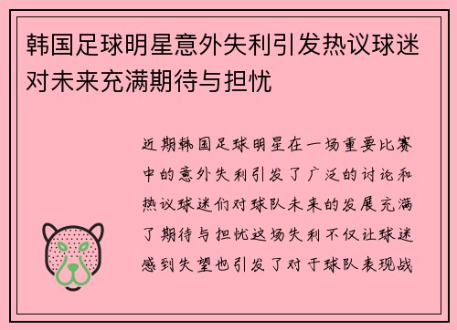 韩国足球明星意外失利引发热议球迷对未来充满期待与担忧