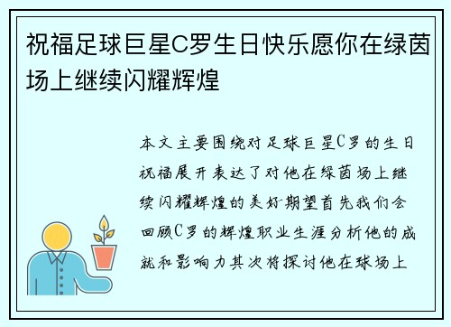 祝福足球巨星C罗生日快乐愿你在绿茵场上继续闪耀辉煌