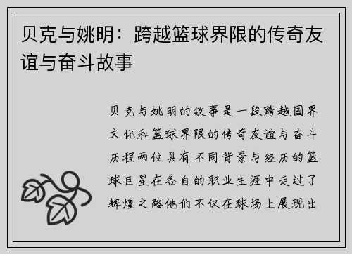 贝克与姚明：跨越篮球界限的传奇友谊与奋斗故事