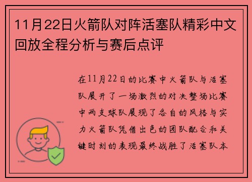 11月22日火箭队对阵活塞队精彩中文回放全程分析与赛后点评