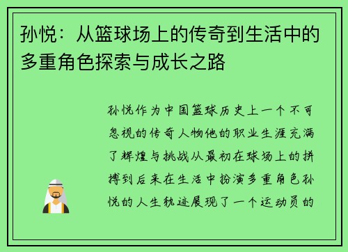 孙悦：从篮球场上的传奇到生活中的多重角色探索与成长之路