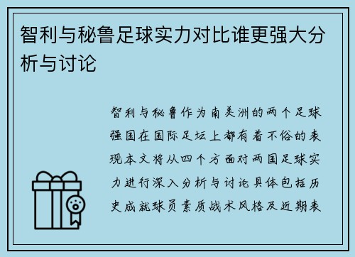 智利与秘鲁足球实力对比谁更强大分析与讨论
