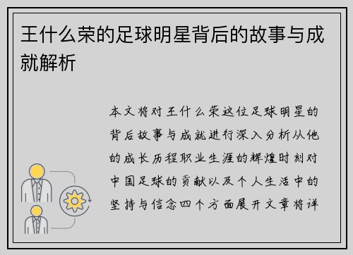 王什么荣的足球明星背后的故事与成就解析