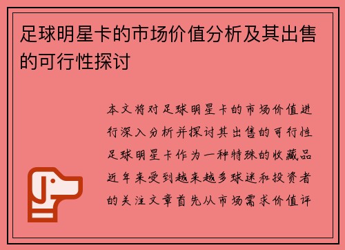 足球明星卡的市场价值分析及其出售的可行性探讨