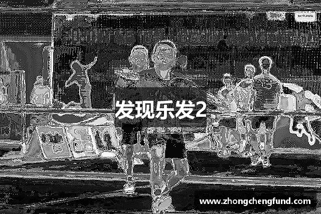 发现乐发2